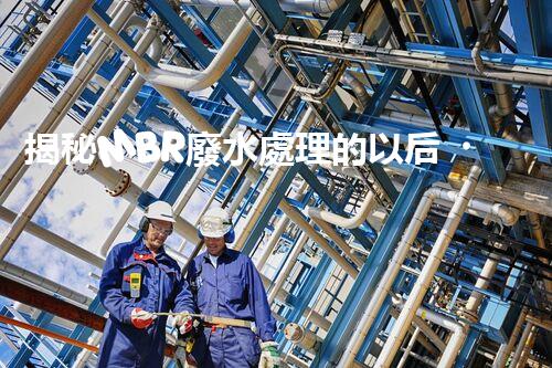 揭秘MBR廢水處理的以后？艷麗的技術突破！